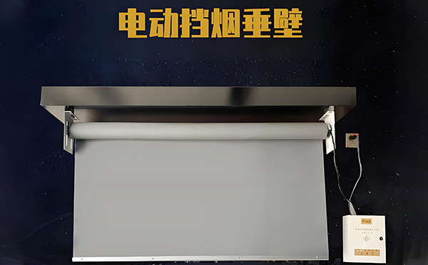 和布克赛尔电动挡烟垂壁