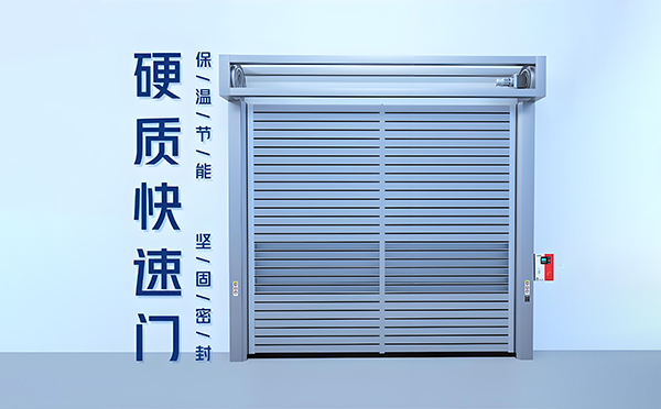 和布克赛尔硬质快速门