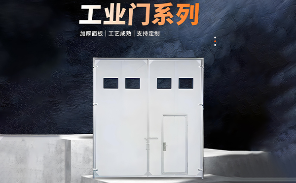 和布克赛尔厂房保温门